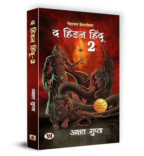 The Hidden Hindu Book 2 (Hindi Edition)