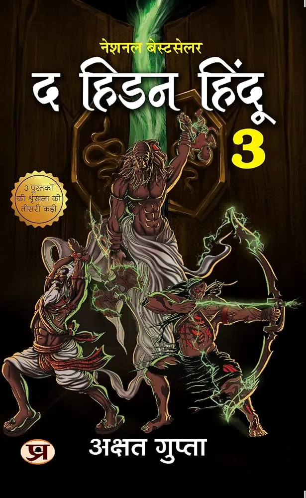 The Hidden Hindu Book 3 (Hindi Edition)